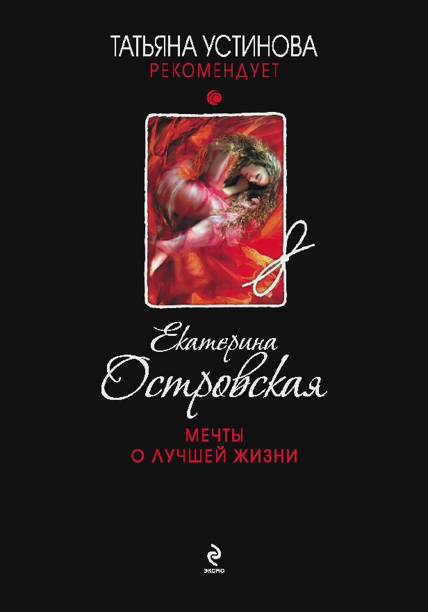 Мечты о лучшей жизни. Обложка