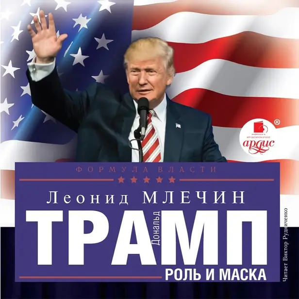 Дональд Трамп: роль и маска. Обложка