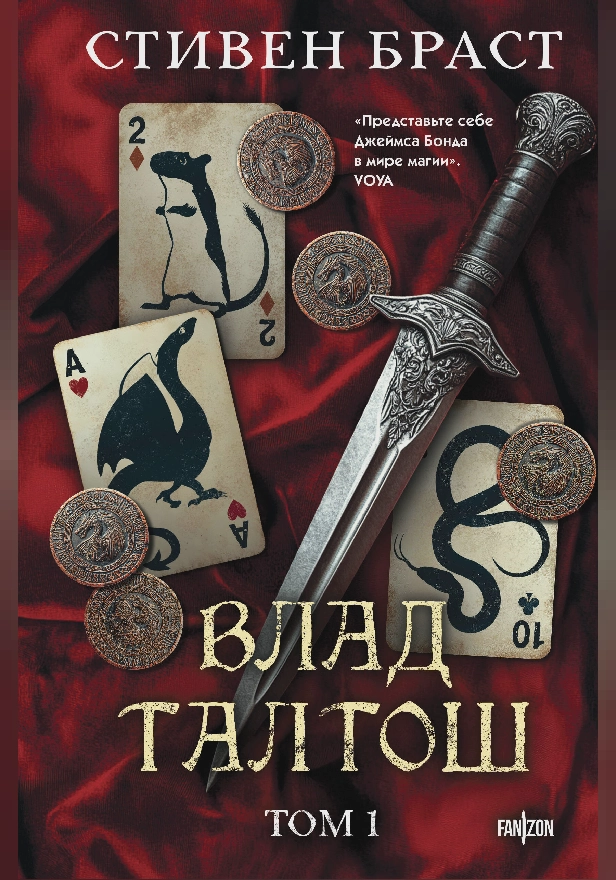 Влад Талтош. Том 1. Джарег. Йенди. Текла. Обложка