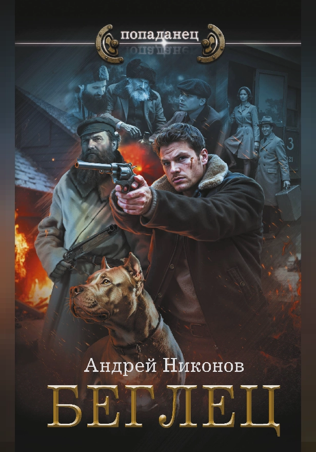 Беглец. Обложка