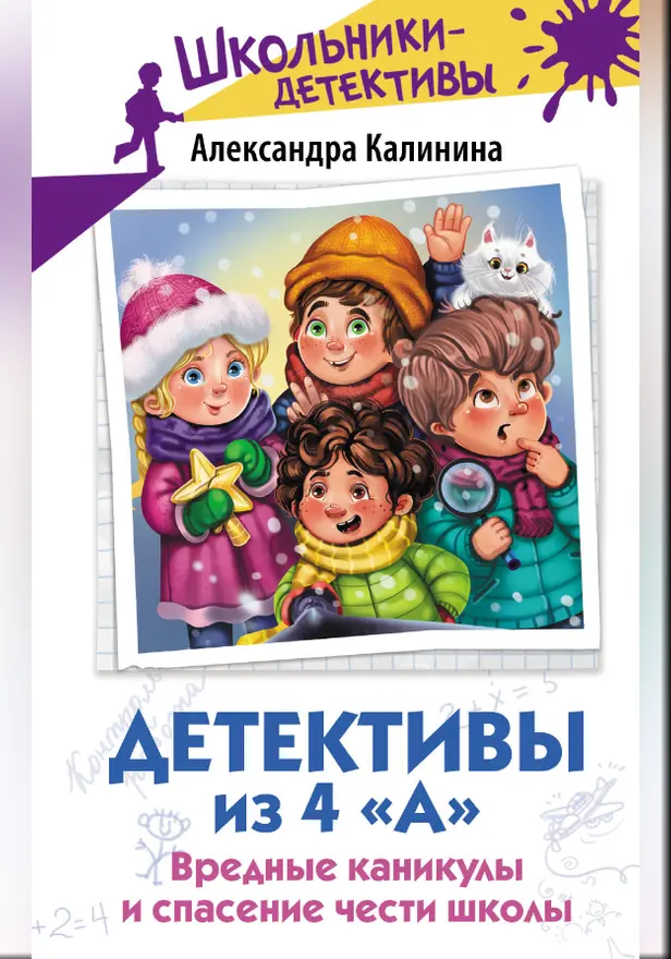Детективы из 4 «А». Вредные каникулы и спасение чести школы. Обложка