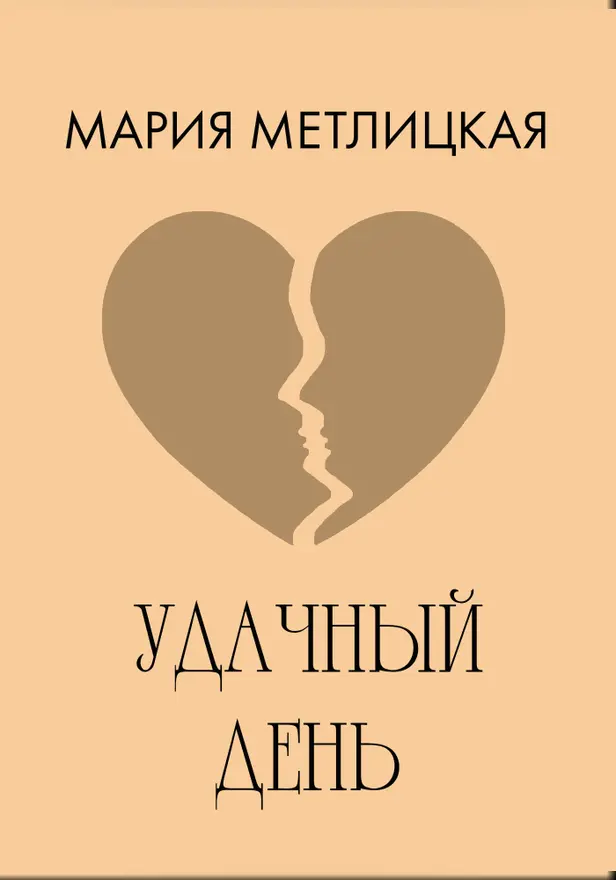 Удачный день. Обложка