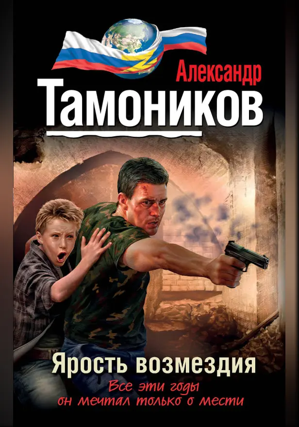 Ярость возмездия. Обложка