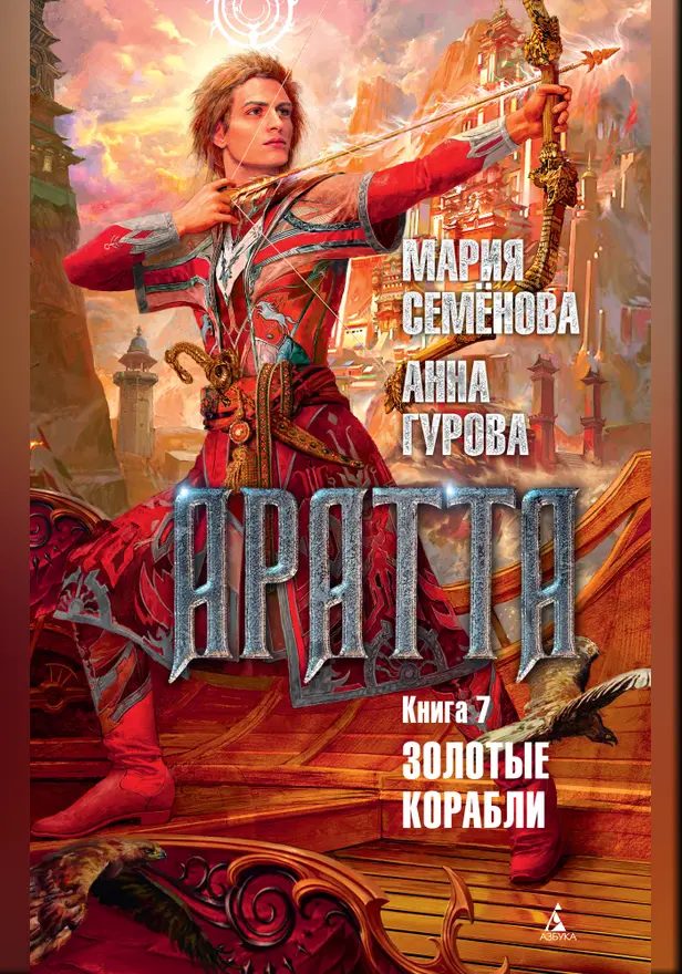 Аратта. Книга 7. Золотые корабли. Обложка