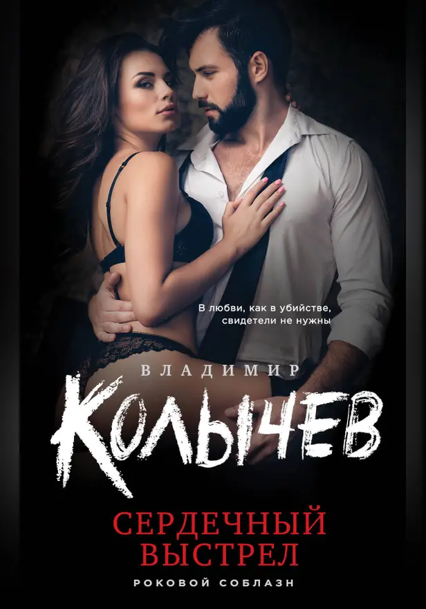 Сердечный выстрел. Обложка