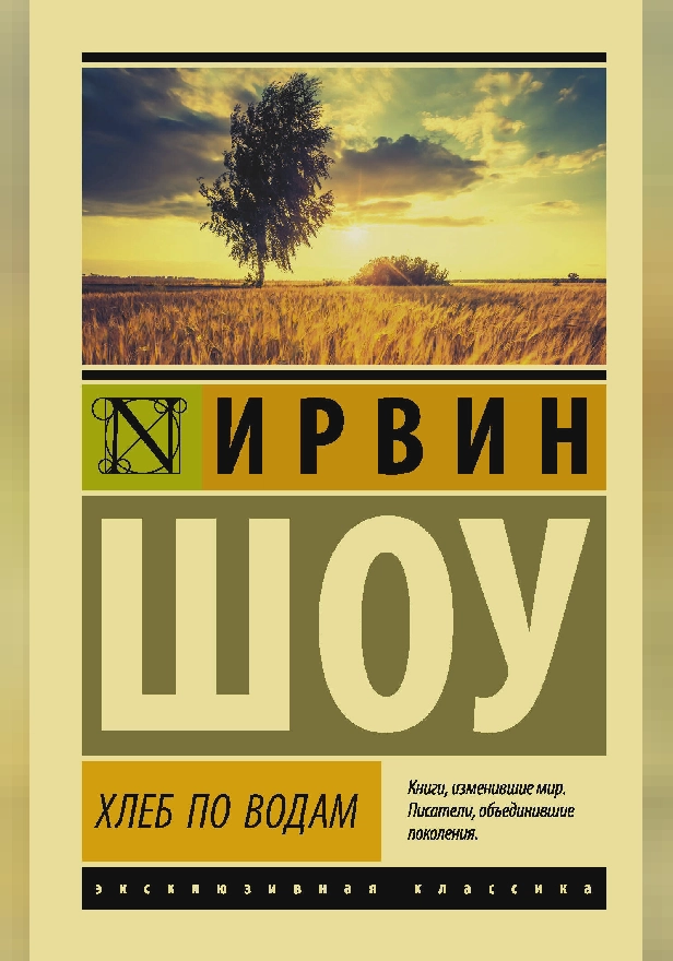 Хлеб по водам. Обложка