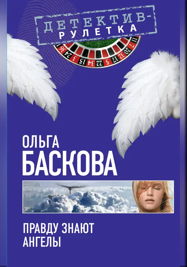 Правду знают ангелы: повесть. Обложка