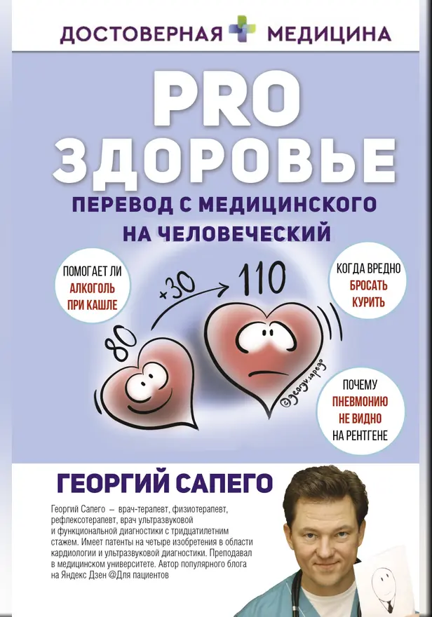 PRO здоровье. Перевод с медицинского на человеческий. Обложка