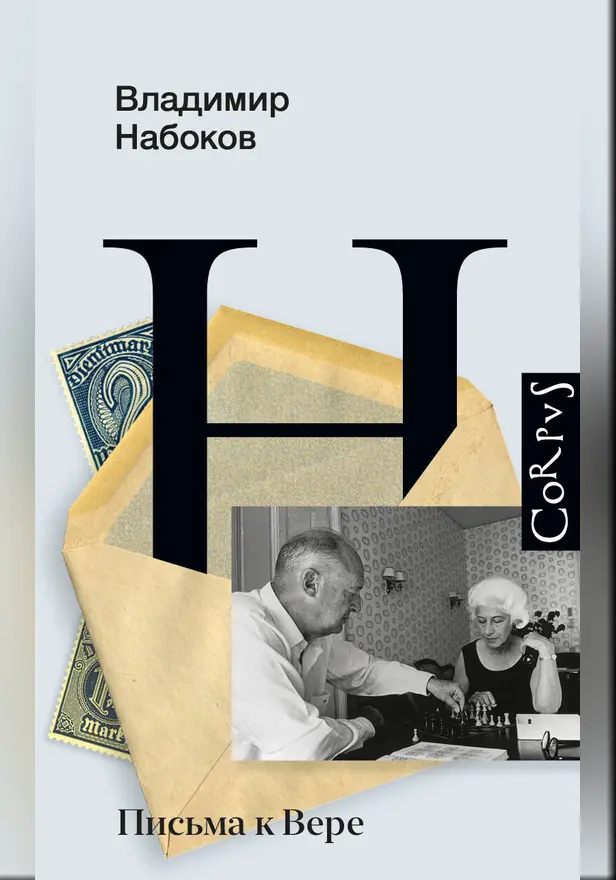 Письма к Вере. Обложка
