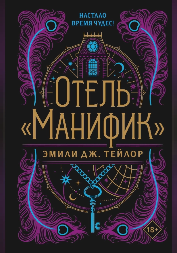Отель "Манифик". Обложка