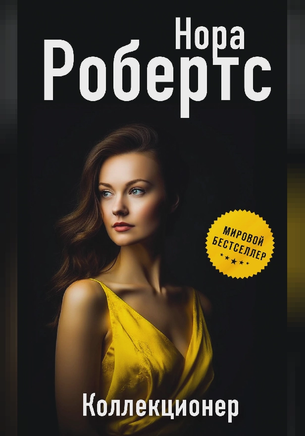 Коллекционер. Обложка