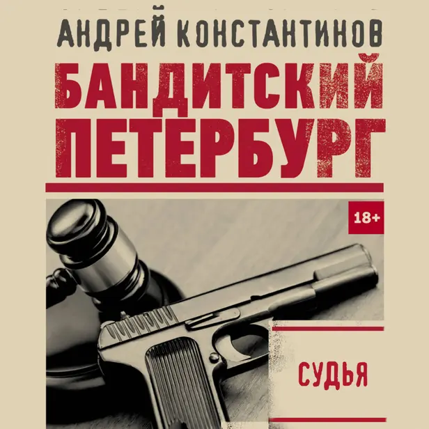 Судья. Обложка