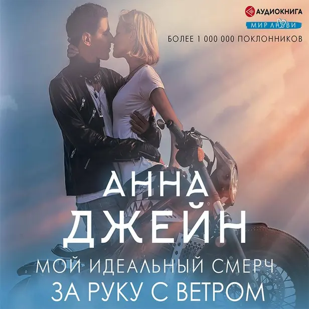 За руку с ветром. Мой идеальный смерч. Обложка