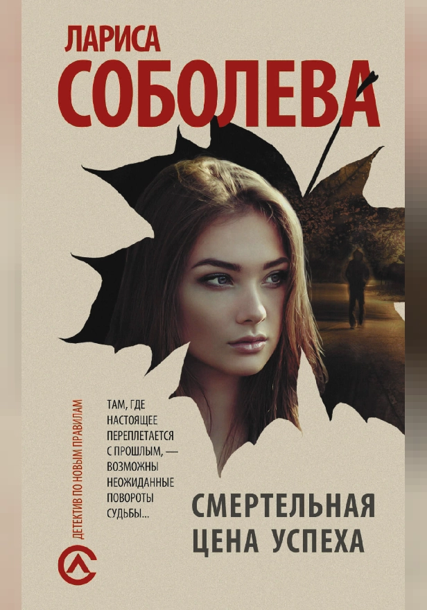 Смертельная цена успеха. Обложка