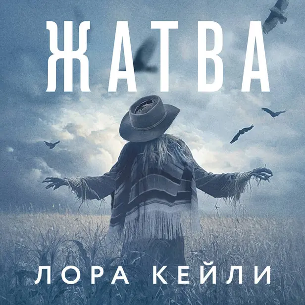 Жатва. Обложка