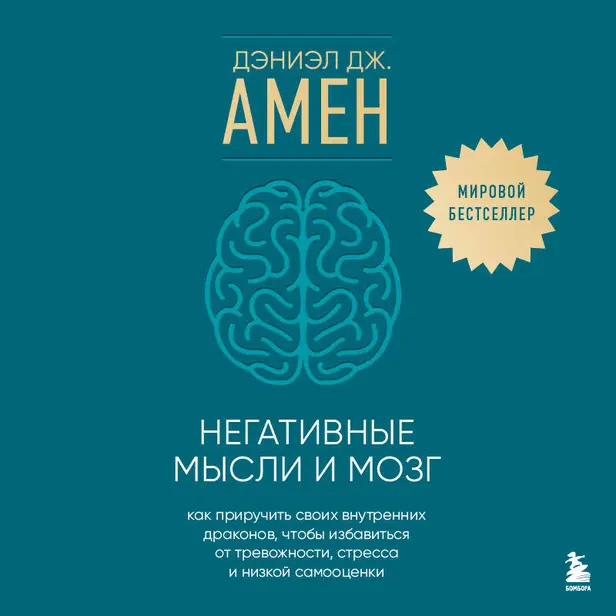 Негативные мысли и мозг. Как приручить своих внутренних драконов, чтобы избавиться от тревожности, стресса и низкой самооценки. Обложка