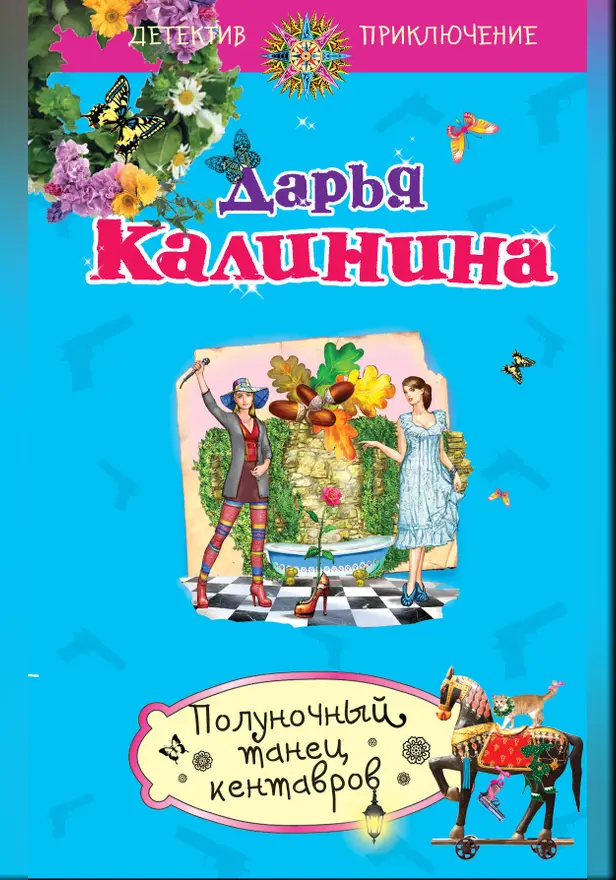 Полуночный танец кентавров. Обложка