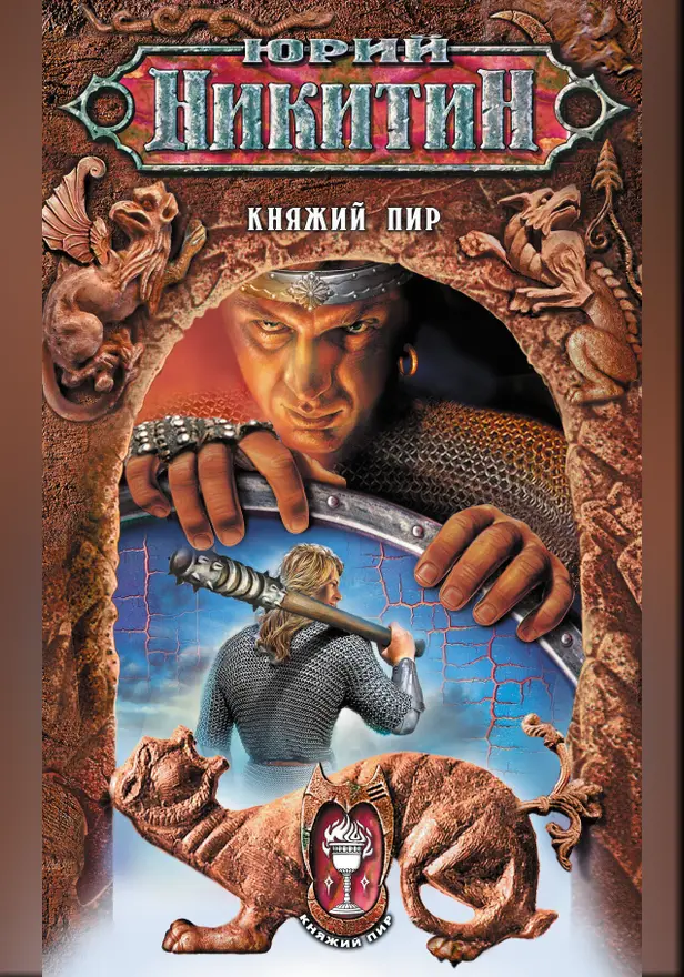 Княжий пир. Обложка