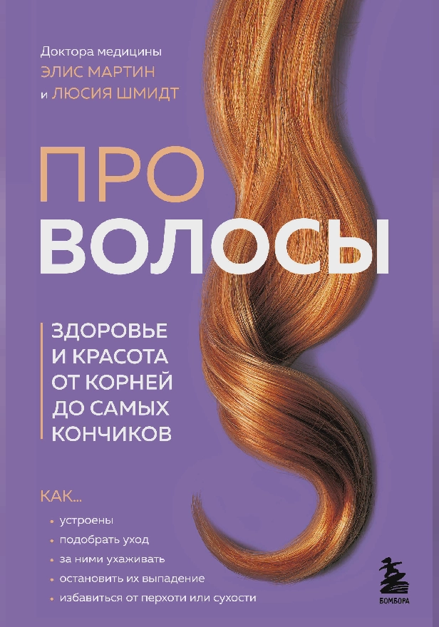 Про волосы. Здоровье и красота от корней до самых кончиков. Обложка