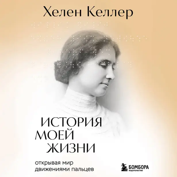 История моей жизни. Открывая мир движениями пальцев. Обложка
