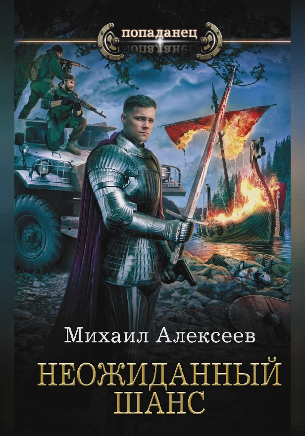 Неожиданный шанс. Обложка