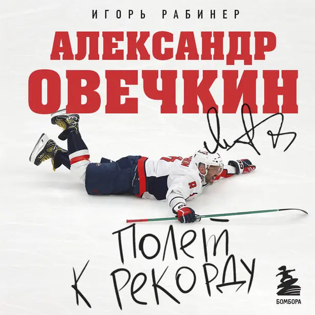 Александр Овечкин. Полет к рекорду. Обложка
