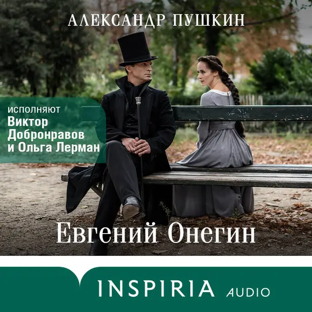 Евгений Онегин. Обложка
