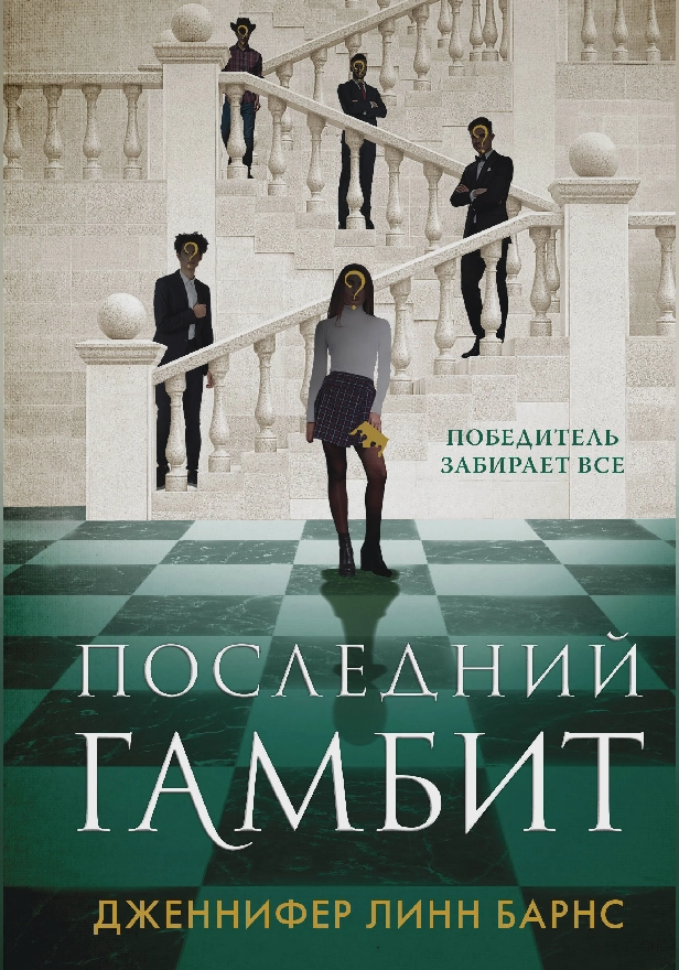 Последний гамбит. Обложка