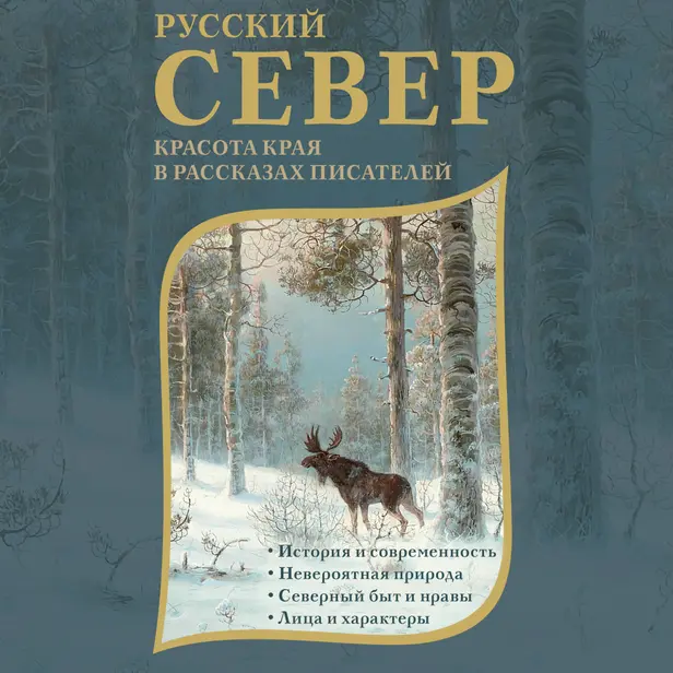 Русский Север. Красота края в рассказах писателей. Обложка