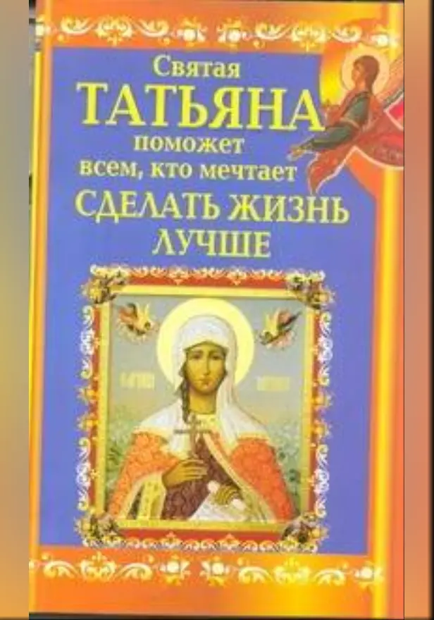 Святая Татьяна поможет всем, кто мечтает сделать жизнь лучше. Обложка