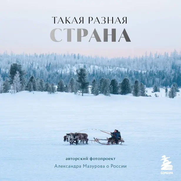 Такая разная страна. Авторский проект Александра Мазурова о России. Обложка
