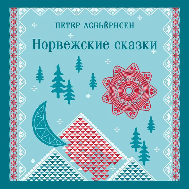 Норвежские сказки. Обложка