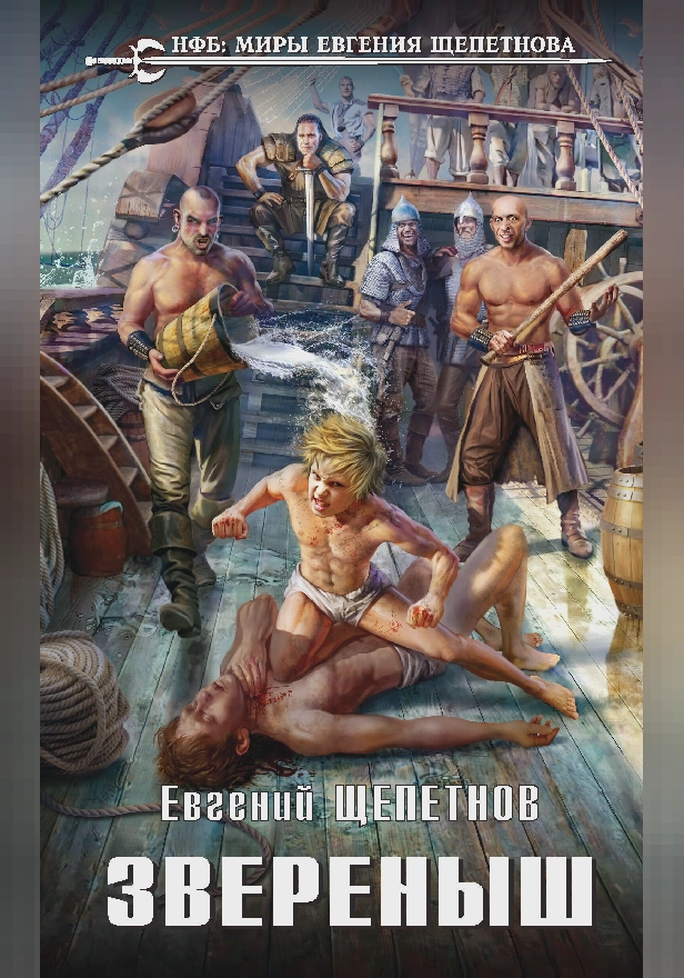 Звереныш. Обложка