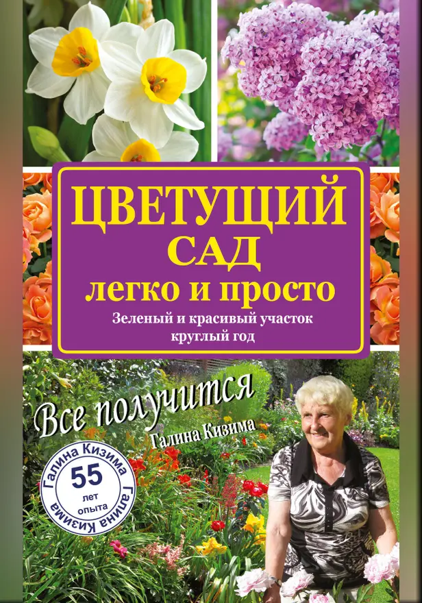 Цветущий сад легко и просто. Обложка