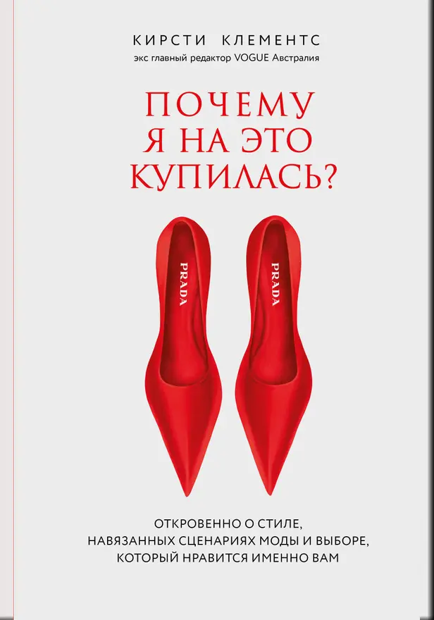 Почему я на это купилась? Откровенно о стиле, навязанных сценариях моды и выборе, который нравится именно вам. Обложка
