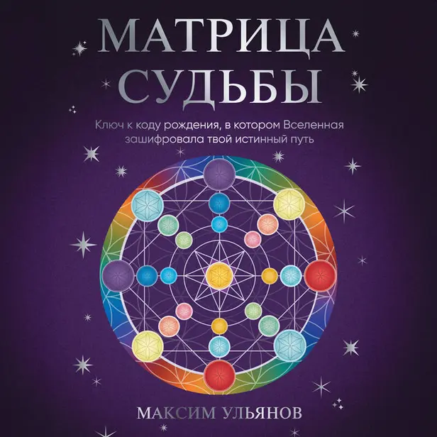 Матрица Судьбы. Ключ к коду рождения, в котором Вселенная зашифровала твой истинный путь. Обложка