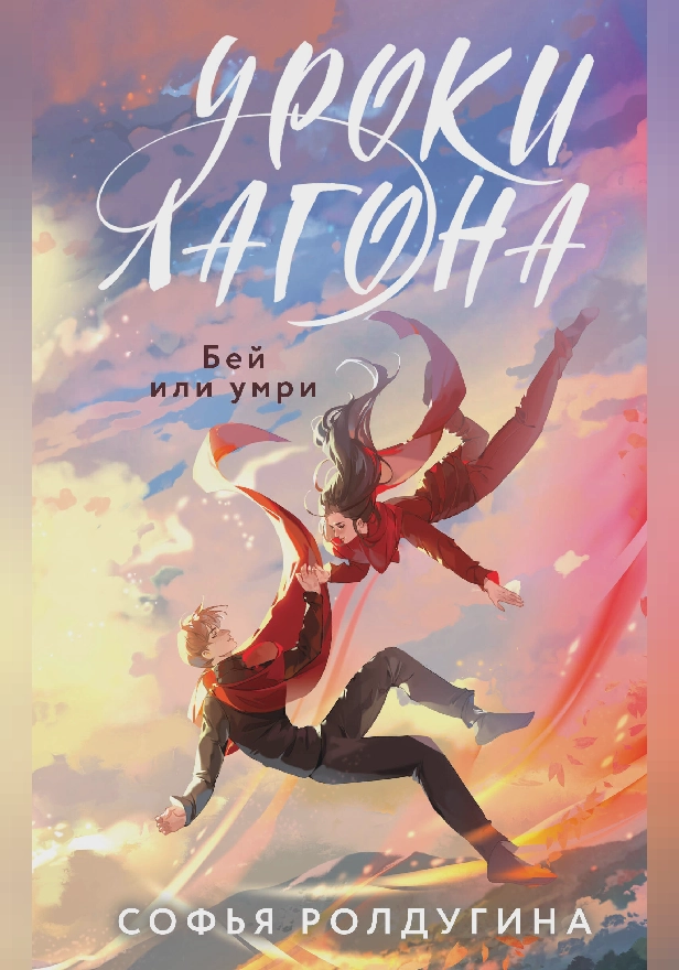 Уроки Лагона: Бей или умри. Обложка