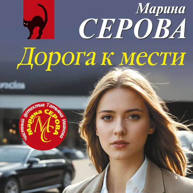Дорога к мести. Обложка