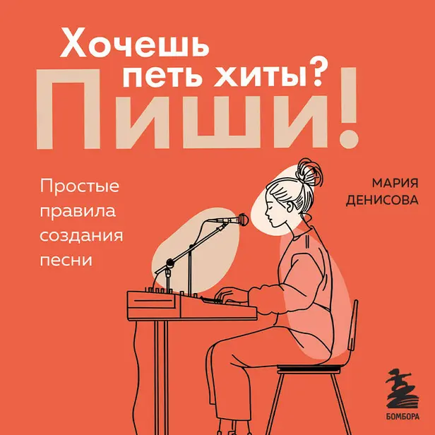 Хочешь петь хиты? Пиши! Простые правила создания песни. Обложка