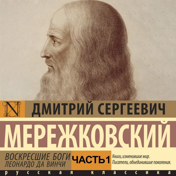 Воскресшие боги. Леонардо да Винчи. Часть 1. Обложка