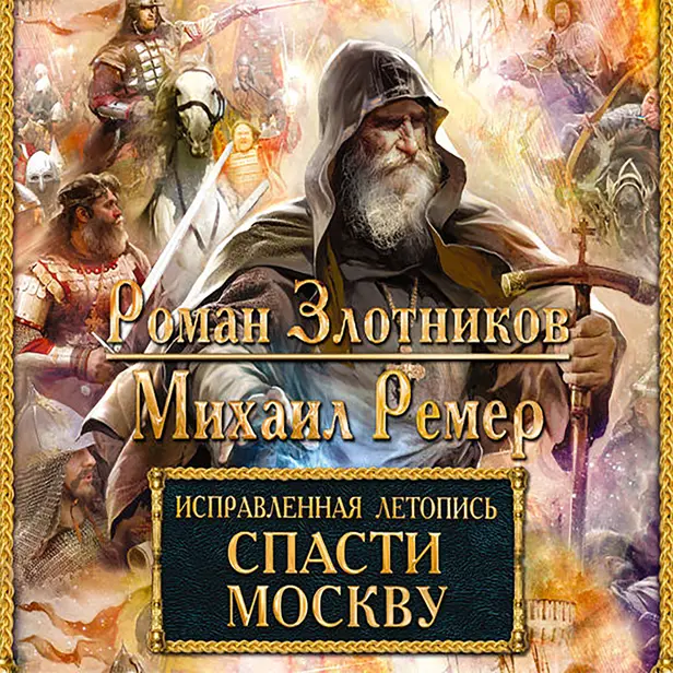 Исправленная летопись. Книга 1. Спасти Москву. Обложка