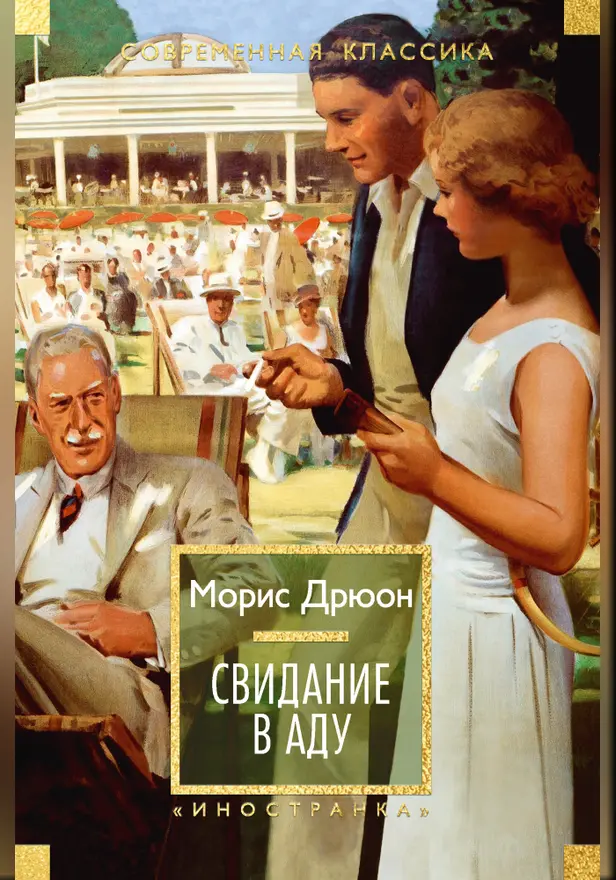 Свидание в аду. Обложка