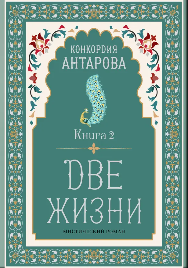 Две жизни. Книга 2. Обложка