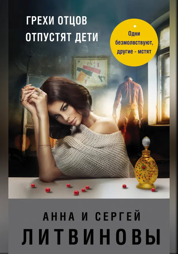 Грехи отцов отпустят дети. Обложка