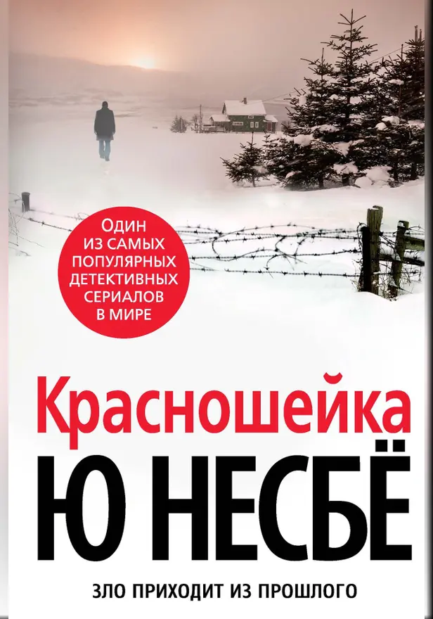 Красношейка. Обложка