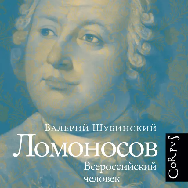 Ломоносов. Обложка