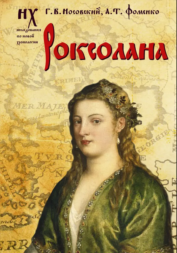 Роксолана. Обложка