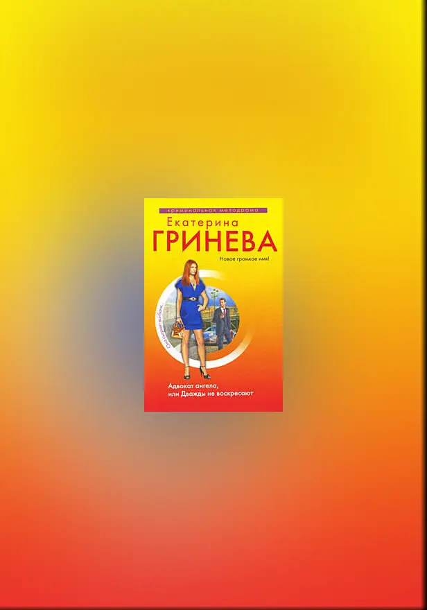 Адвокат ангела. Обложка