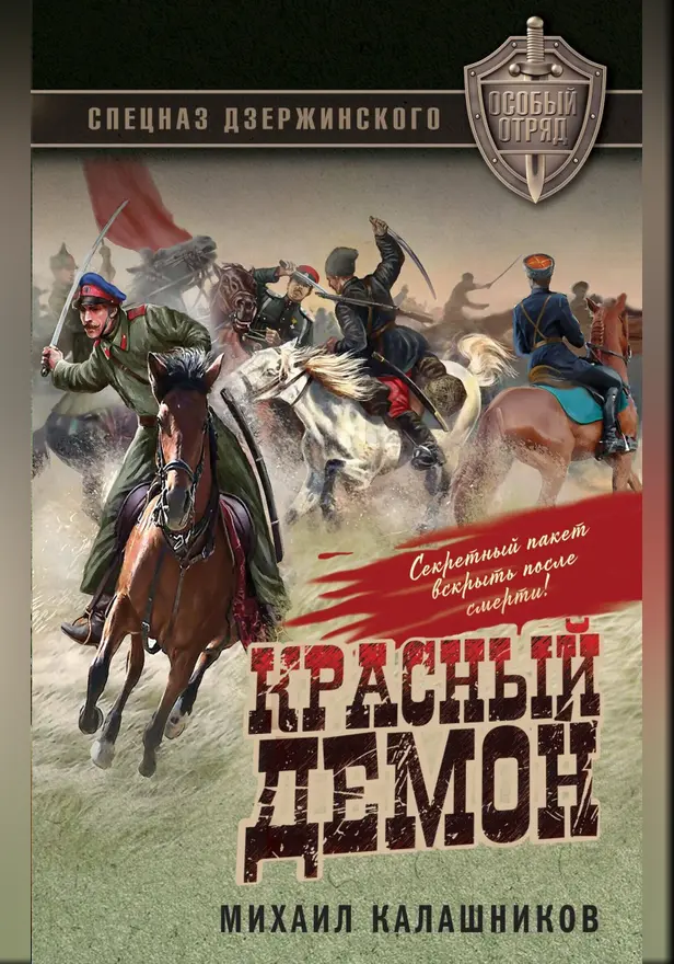 Красный демон. Обложка