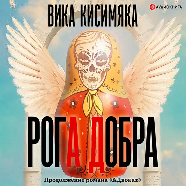 Рога добра. Обложка
